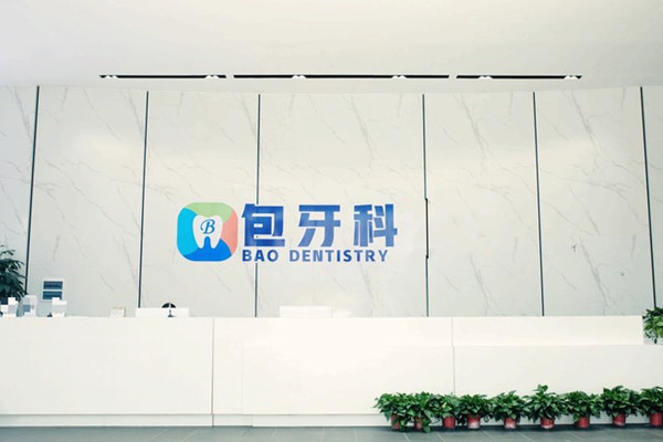 成都郫都包世洲口腔門診部