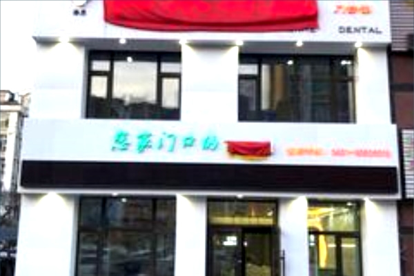 長(zhǎng)春仁禾口腔門診部