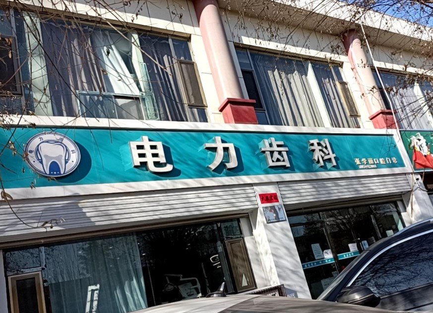 朔州電力齒科（張學(xué)麗口腔診所）