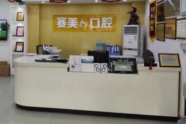 焦作解放朗朗賽美口腔門(mén)診部