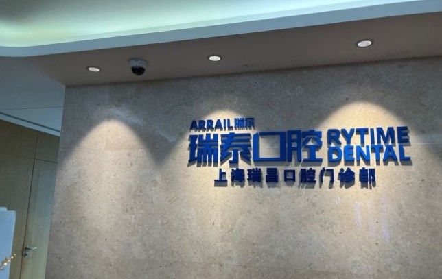 上海瑞泰口腔大寧分院