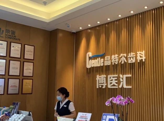 福州晶特爾口腔門診部