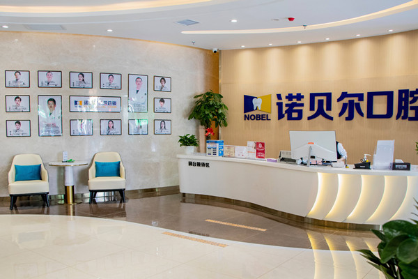 寧夏銀川諾貝爾口腔門(mén)診部