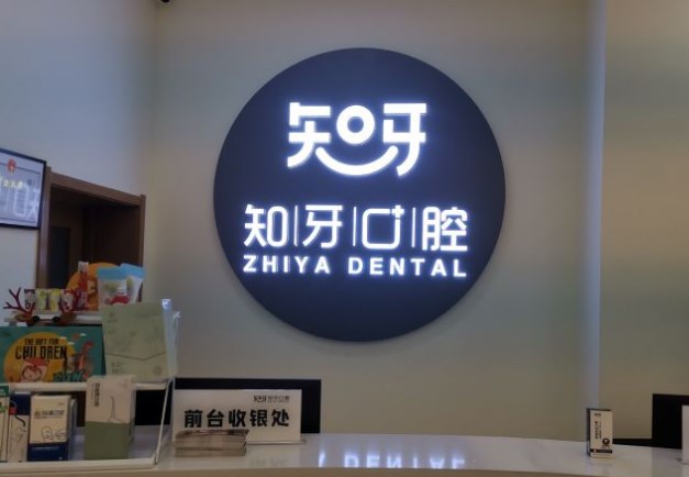 內蒙古知牙口腔門診部