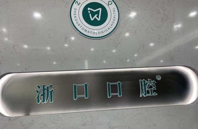 長興浙口口腔門診部