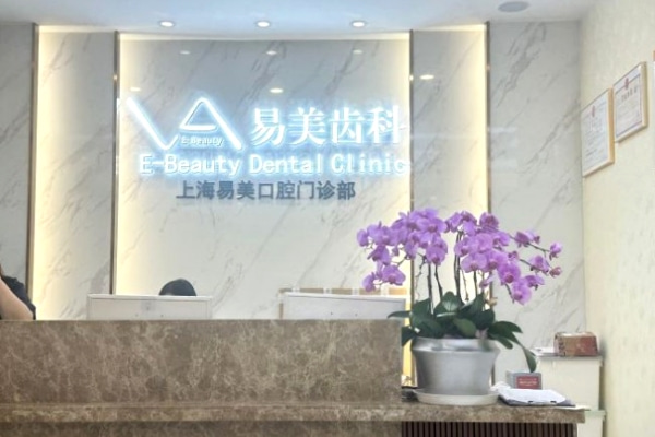  上海易美口腔門診部