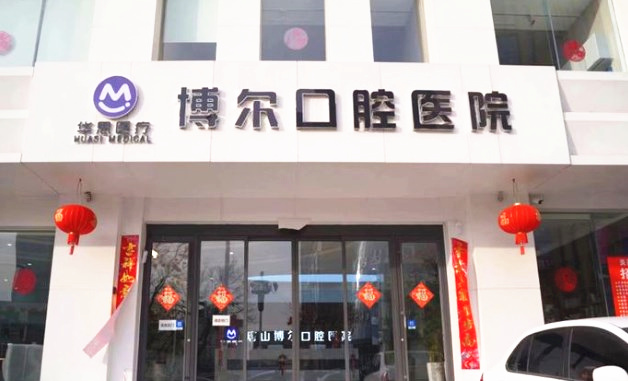 唐山博爾口腔門診部