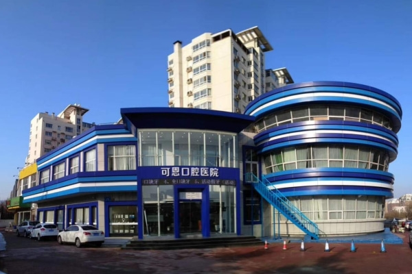 濟南可恩口腔醫(yī)院
