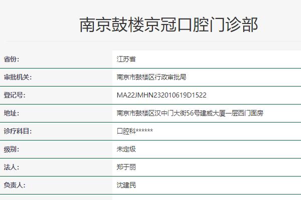 南京鼓樓京冠口腔門診部