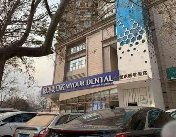 西安未央美奧口腔門(mén)診部