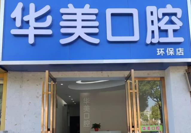 長沙華美口腔門診部