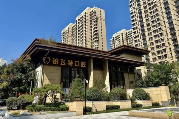 濟南鉑飛特口腔診所