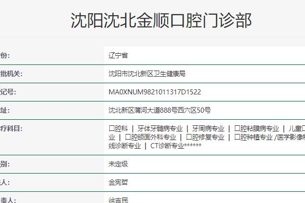 沈陽金順口腔門診部