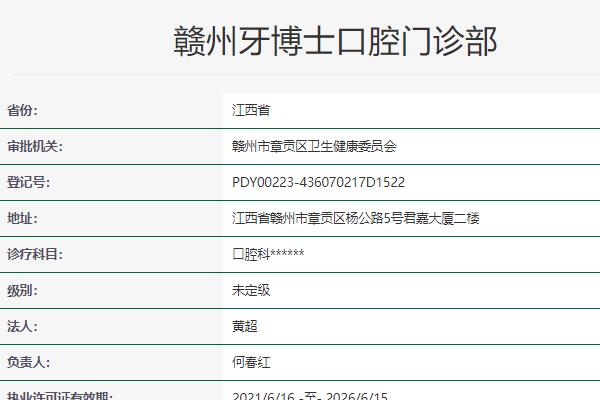贛州牙博士口腔門診部