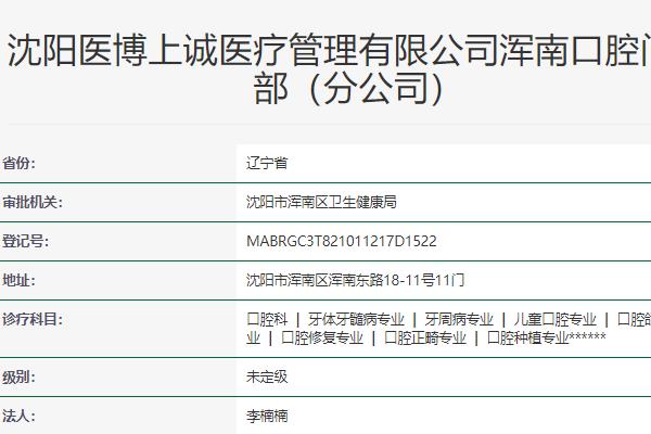 沈陽上誠口腔門診部
