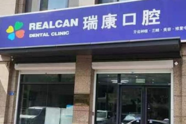 青島即墨瑞康口腔門診部