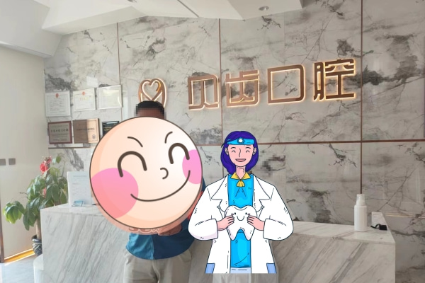 巴彥淖爾臨河貝齒口腔門診部