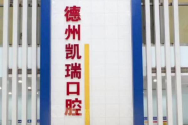 德州凱瑞口腔診所