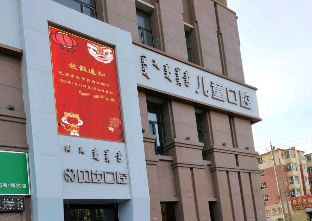 巴彥淖爾臨河貝齒口腔門診部