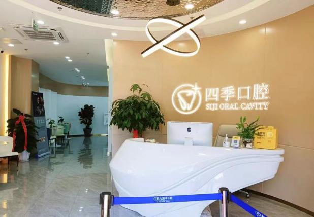 福州四季口腔門診部