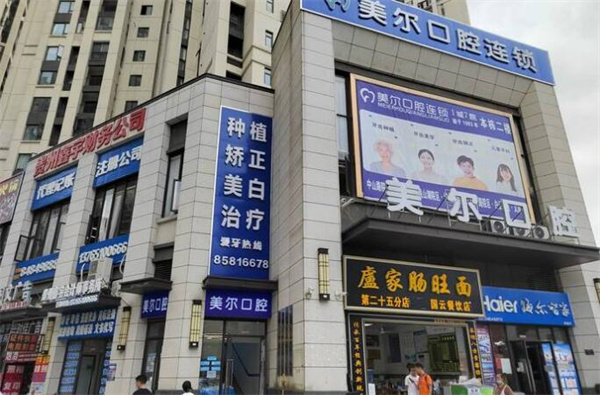 貴陽(yáng)白云美爾貝口腔診所