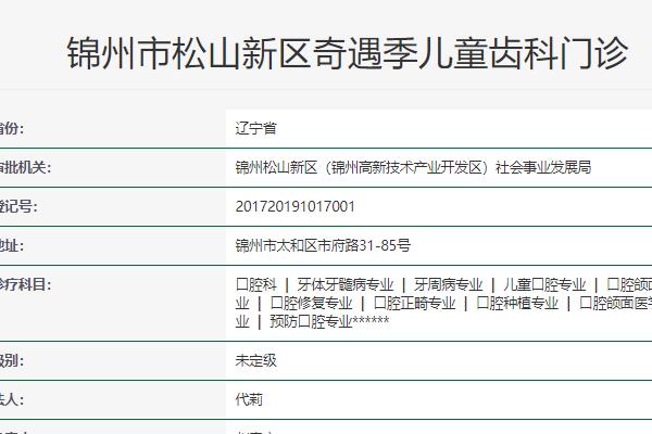 錦州奇遇季口腔門(mén)診部