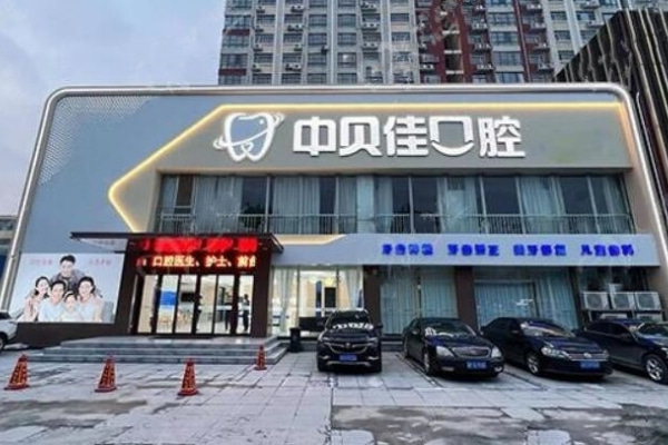 聊城東昌府中貝佳口腔門(mén)診部