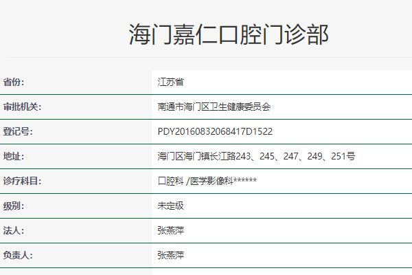 南通海門嘉仁口腔門診部