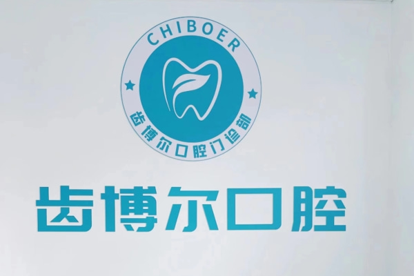呼和浩特賽罕區(qū)齒博爾口腔門診部