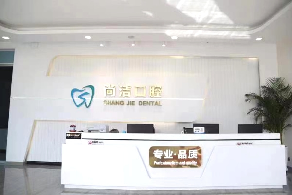巴彥淖爾尚潔口腔門診部
