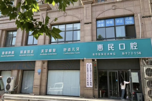 鄭州鄭東惠民口腔門診部