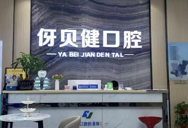 長沙伢貝健口腔門診部