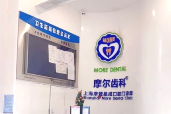 上海摩爾齒科星成口腔門診部