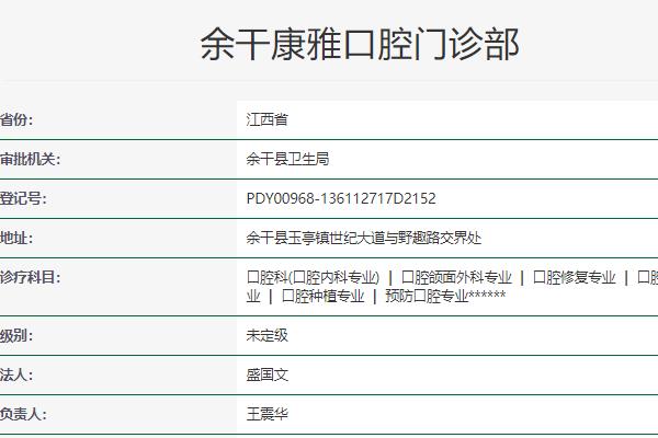 余干康雅口腔門診部