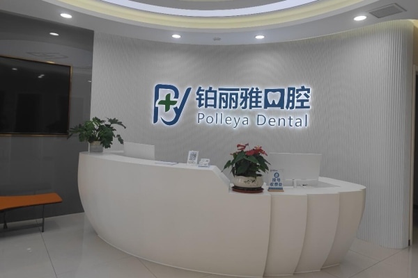 濟(jì)寧鉑麗雅口腔門診部