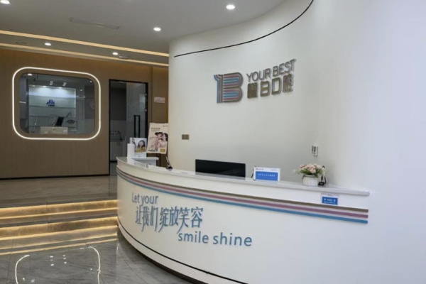 安陽(yáng)文峰曜白口腔門診部