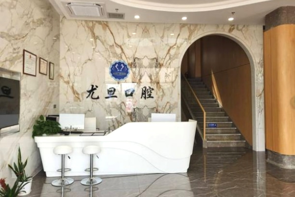 上海尤旦口腔一舟門診部