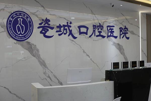 景德鎮(zhèn)瓷城口腔醫(yī)院