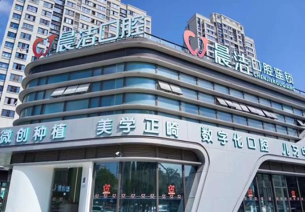 福州晨潔口腔門診部