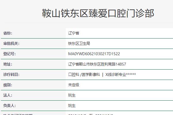 鞍山臻愛(ài)口腔門(mén)診部