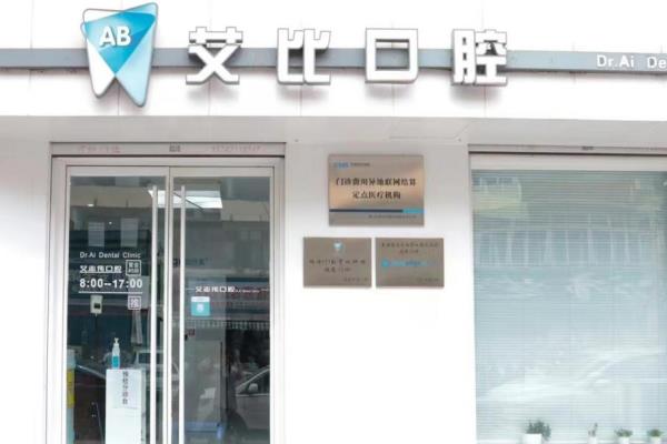 鞍山鐵東區(qū)艾比口腔門診部