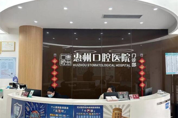 義烏義惠口腔醫(yī)院