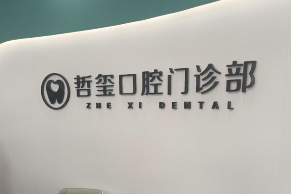 東陽哲璽口腔門診部