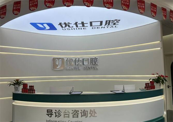 金華蘭溪優(yōu)仕口腔