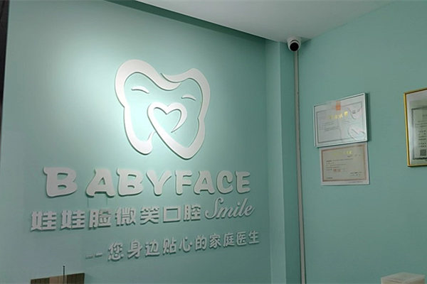 西寧娃娃臉微笑口腔門診部