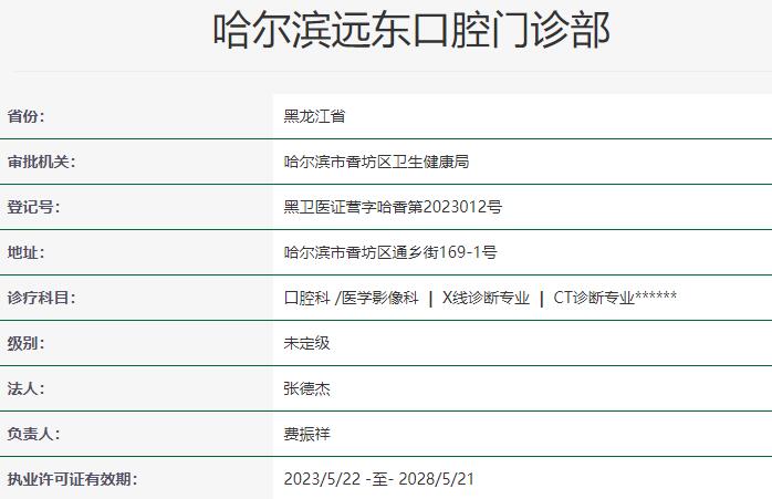 哈爾濱遠東口腔門診部