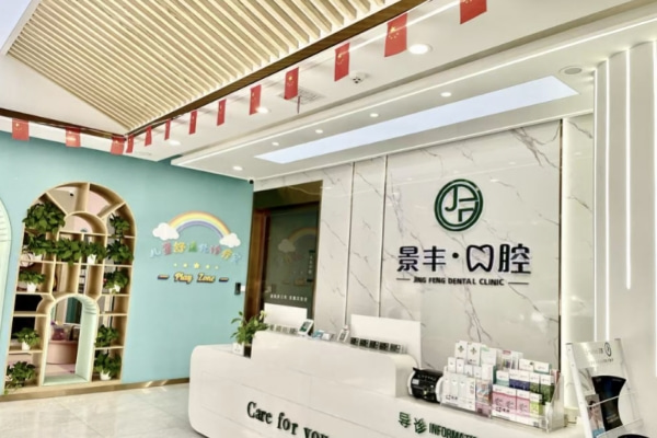商丘睢陽(yáng)景豐口腔門診部