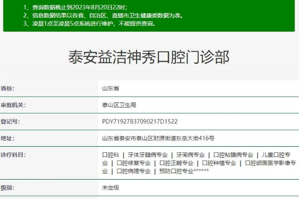 泰安益潔神秀口腔門診部
