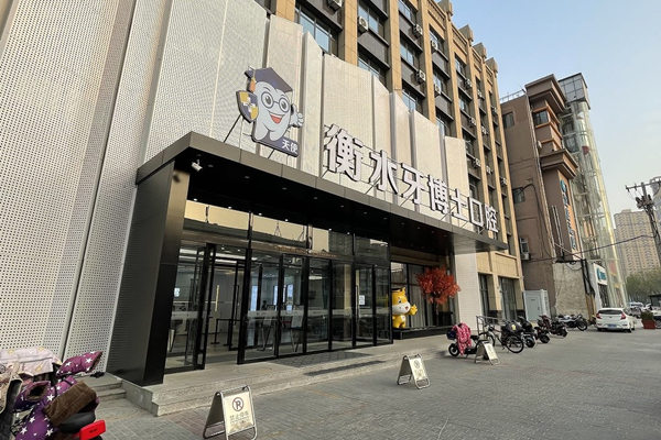衡水天使牙博士口腔門診部