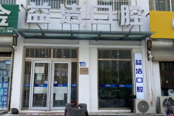 濱州益潔口腔濱城長江二路口腔診所